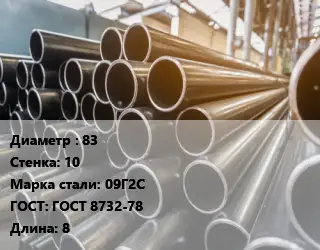 Труба горячедеформированная 83 s=10 Сталь: 09Г2С ГОСТ: ГОСТ 8732-78 L=8